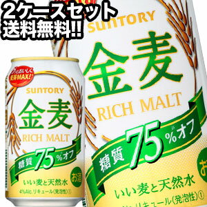 サントリービール 金麦 糖質75％オフ 350ml缶×48本［24本×2箱］【4〜5営業日以内に出荷】北海道・沖縄・離島は送料無料対象外［送料無料］