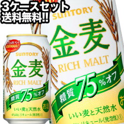 サントリービール 金麦 糖質75％オフ 350ml缶×72本［24本×3箱］【4～5営業日以内に出荷】北海道・沖縄・離島は送料無料対象外［送料無料］［月間優良ショップ受賞］