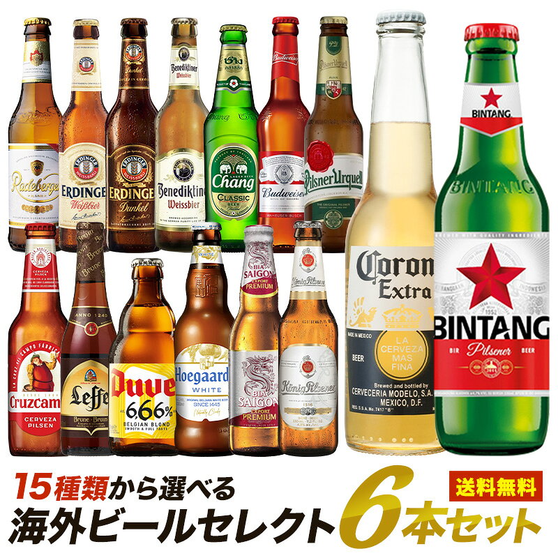 15種類から選べる海外ビールセレクト6本セット［常温］［同梱不可］【送料無料】【2〜3営業日以内に出荷】メッセージカード付 ギフト プレゼント