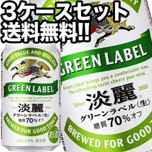 キリンビール 淡麗 グリーンラベル 350ml缶×72本［24本×3箱］【4～5営業日以内に出荷】北海道・沖縄・離島は送料無料対象外［送料無料］［月間優良ショップ受賞］