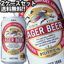 キリンビール ラガービール 350ml缶×48本［24本×2箱］【4～5営業日以内に出荷】北海道・沖縄・離島は送料無料対象外［送料無料］［月間優良ショップ受賞］