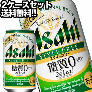 アサヒビール スタイルフリー 350ml缶×48本［24本×2箱］【4～5営業日以内に出荷】北海道・沖縄・離島は送料無料対象外［送料無料］［月間優良ショップ受賞］