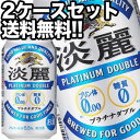 キリンビール 淡麗 プラチナダブル 350ml缶×48本［24本×2箱］【4～5営業日以内に出荷】北海道・沖縄・離島は送料無料対象外［送料無料..