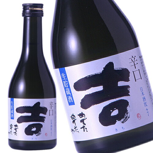 辛口 吉 生貯蔵酒300ml［月間優良ショップ受賞］