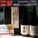 父の日にまだ間に合う!!!［2020年父の日ギフト］感謝の気持ちをラベルに込めて《父の日限定》 感謝ラベル仕様 日本酒＆麦焼酎 豪華2本セット（720ml×2本）メッセージカード付き【6月20日出荷開始】【送料無料】