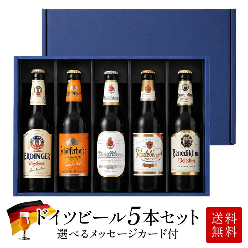Rakuten - 父の日 ドイツビール5本セット（化粧箱入り）［BR17］［常温］［同梱不可］【送料無料】ギフト メッセージカード付 プレゼント【6月12日出荷開始】