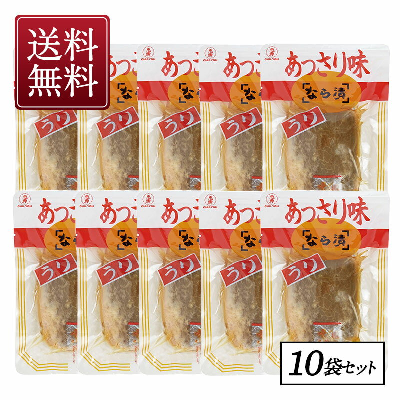 ［忠勇］あっさり味なら漬　瓜（うり）100g×10袋【3～4営業日以内に出荷】【送料無料】［月間優良ショップ受賞］