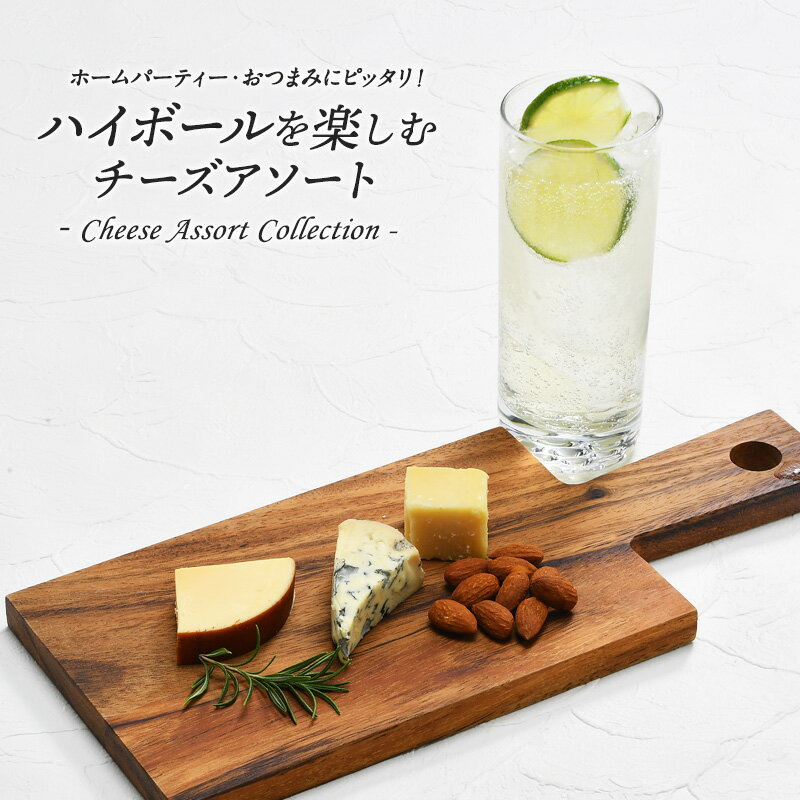 ＜＜ ITEM INFORMATION ＞＞ 名称 ハイボールに合わせるチーズアソート 商品詳細 《-Cheese Assort Collection- ハイボールに合わせるチーズアソート》 このセットだけでチーズプレートが完成！ チーズは...