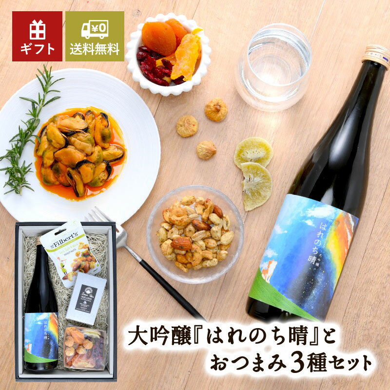 ＜日本酒とおつまみのギフトセット＞はれのち晴大吟醸720ml［常温］【3～4営業日以内に出荷】【送料無料】父の日 プレゼント ギフト お祝い 贈答 おつまみ ムール貝 ドライフルーツ ミックスナッツ おしゃれ［月間優良ショップ受賞］