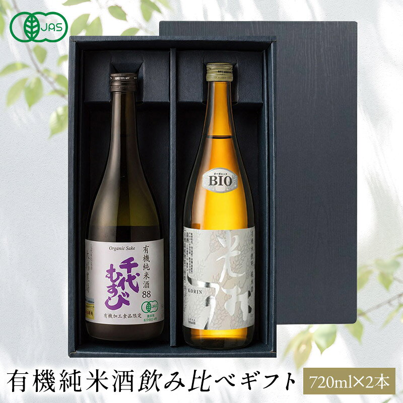 有機純米酒飲み比べギフト「自然を醸...