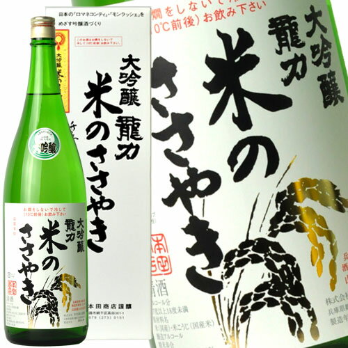 龍力 大吟醸 米のささやき YK40-50 1800ml （紙箱入）［月間優良ショップ受賞］