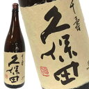 久保田 千寿 吟醸酒 180