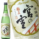 極上 宮の雪 720ml 極上 宮の雪 720ml