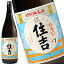 住吉 特別純米酒 銀 住吉 極辛口 +7 1800ml［月間優良ショップ受賞］