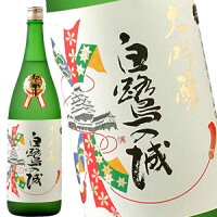 大吟醸 白鷺の城 1800ml［月間優良ショップ受賞］