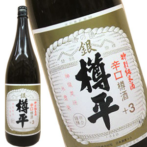 樽平 特別純米酒 銀 樽平 1800ml［月間優良ショップ受賞］