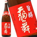 天狗舞 旨醇 純米酒 1800ml［月間優良ショップ受賞］