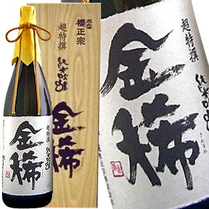 櫻正宗 超特撰 純米吟醸 金稀 1800ml[月間優良ショップ受賞]