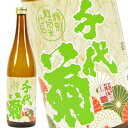 千代菊 特別栽培仕込 720ml［月間優良ショップ受賞］