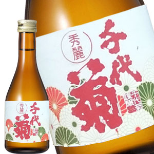 秀麗 千代菊 300ml[月間優良ショップ受賞]の商品画像