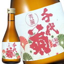 秀麗 千代菊 300ml［月間優良ショップ受賞］