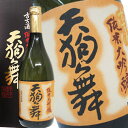 天狗舞 古古酒 純米大吟醸 720ml【お取り寄せ】［月間優良ショップ受賞］