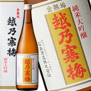 越乃寒梅 純米大吟醸 越乃寒梅 金無垢 純米大吟醸 720ml［月間優良ショップ受賞］