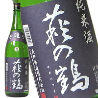 萩の鶴 手造り純米酒 1800ml［月間優良ショップ受賞］