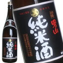 羽陽男山 純米 黒ラベル 1800ml［月間優良ショップ受賞］