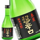 春鹿 超辛口純米 300ml［月間優良ショップ受賞］