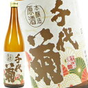 千代菊 本醸造原酒 720ml