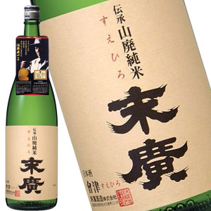 末廣 伝承 山廃純米 1800ml［月間優良ショップ受賞］