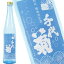 千代菊 純米スパークリング 500ml［発泡日本酒］クール便［冷蔵］でお届け［月間優良ショップ受賞］