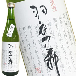 羽衣の舞 純米酒 720ml[月間優良ショップ受賞]