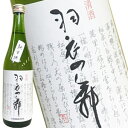 羽衣の舞 純米酒 720ml