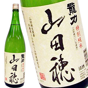 商品名 龍力 特別純米 「山田穂」 1800ml 製造元 株式会社 本田商店 販売に関するお知らせ ご注文前にご確認ください。 送料に関して 北海道 別途350円、沖縄 別途3,200円 離島は地域により実費費用が加算されます。追加で発生する送料はご注文後メールでご案内いたします。 配送業者・日時指定に関して お届けの日時指定が可能です。(予約販売等で指定を受けられないこともありますので、販売情報をご確認ください。) 商品の出荷・同梱に関して 商品は蔵元からの直送となります。そのため、商品の同梱は、発送元Xタイプの同一の蔵元の商品に限らせていただいております。 出荷元タイプが違う商品との同梱に関しましては、メール・電話にてお問い合わせください。 お届けまでの目安 ご注文後、2〜3営業日内に蔵元から出荷を行います。蔵元の在庫状況により、出荷が遅れてしまうこともございますが、その際は、お届け予定を事前にご連絡させていただきます。 ■季節のご挨拶・大切な贈り物にもおススメです。 ご挨拶　御挨拶　お年賀　お歳暮　お中元　残暑見舞い　年始挨拶　父の日　母の日　敬老の日　誕生日　内祝　お祝い返し　ウェディング　ブライダル　引き出物　金婚式　銀婚式　ダイヤモンド婚式　結婚記念日　いい夫婦の日　入学　卒業　就職　新築　引っ越し　開店　退職　成人式　快気　全快　初老祝い　還暦　古稀　喜寿　傘寿　米寿　卒寿　白寿　長寿祝い　お見舞い　お見舞御礼　お餞別　記念日　記念品　定年退職記念品　コンペ景品　景品　粗品　粗供養　初盆　供物　お供え　ギフト　ギフトセット　プレゼント　贈答　お祝い　祝い　酒　家飲み　宅飲み　晩酌　お花見　パーティー　おしゃれ商品名 龍力 特別純米 「山田穂」 1800ml/720ml 商品名読み たつりき とくべつじゅんまい やまだぼ 製造元 株式会社 本田商店 蔵元所在地 兵庫県姫路市網干区高田361−1 原料米 兵庫県多可町産山田穂（契約栽培米） 使用酵母 - 精米歩合 65％ 日本酒度 ±0 アミノ酸度 1.5 アルコール度 16.0度 酸度 1.6 種類(造り) 特別純米酒 保存方法 常温可 -商品説明【蔵案内より抜粋】- 兵庫県多可町産契約栽培米「山田穂」100％使用。 やわらかなお米の香り。米の旨味が口中で華やかに広がり、後味は、旨味を伴う酸が適度な心地よい余韻を感じさせます。 -味わいの特徴- 「龍力 特別純米 「山田穂」」は、酒造好適米「兵庫県多可町産山田穂」を使用した特別純米酒です。 「山田穂」は酒造好適米の王様「山田錦」の母方に当たる酒米で、心白こそ山田錦より小さいものの酒米としての品質の高さはそのまま山田錦にも受け継がれている優れた品種です。光景品種である山田錦が広く普及することで収穫量自体は少なくなっていますが、山田錦とはまた違う、お米の香りがやわらかな旨みの豊かな酒に仕上がります。 同じく「龍力」の山田錦の純米酒に比べるとより含み香が豊かで旨みがよく広がり、最後まで口の中でお米の味わいを楽しませてくれる、じっくり楽しみたい時にぴったりの純米酒となっています。程よい酸味のおかげで余韻は重くなりすぎず絶妙なバランスを保っています。 呑み頃温度は幅広く、冷やから燗までお好みで楽しんでいただけます。特におすすめの温度は冷や、またはぬる燗(40〜45度)。料理のお供としても美味しさをさらに引き立ててくれます。