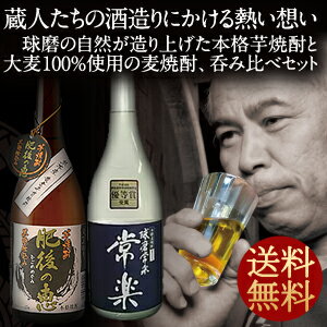 【2月22日出荷開始】常楽酒造 本格焼酎 芋・麦2本セット 各720ml[常楽酒造 肥後の恵/球磨常楽]1セット1配送でお届け北海道・沖縄・離島は送料無料対象外［送料無料］