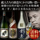 【2月22日出荷開始】常楽酒造 本格焼酎　米・芋・麦 呑みくらべ3本セット 各720ml[常楽酒造 肥後の恵/球磨常楽/秋の露純米]1セット1配送でお届け北海道・沖縄・離島は送料無料対象外［送料無料］