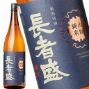 長者盛 山廃純米 1800ml［代引不可商品］［月間優良ショップ受賞］