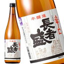 長者盛 辛口 本醸造 720ml［代引不可商品］［月間優良ショップ受賞］