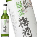 紀州 緑茶梅酒 720ml［月間優良ショップ受賞］