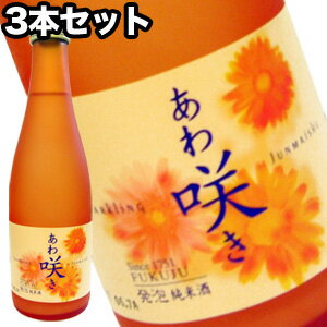 あわ咲き 発泡純米酒 3本セット［月