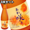 あわ咲き 発泡純米酒 3本セット［月間優良ショップ受賞］