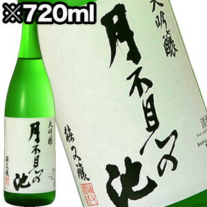 月不見の池 大吟醸 720ml【店舗(C)】［月間優良ショップ受賞］