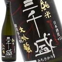 三千盛 純米大吟醸 1800ml［月間優良ショップ受賞］