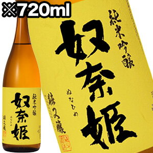 純米吟醸 奴奈姫 720ml[月間優良ショップ受賞]