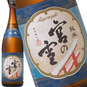 宮の雪 純米酒 1800ml【蔵元直送】[月間優...の商品画像