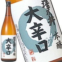 澤乃井 本醸造 大辛口 1800ml【(C)】［月間優良ショップ受賞］