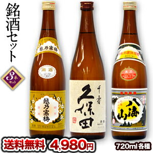 久保田千寿・越乃寒梅白ラベル・八海山　銘酒3本セット各720ml日本酒 酒 飲み比べ ギフト 内祝い 退職 還暦 花見 父の日 お中元 敬老の日 プレゼント 家飲み［月間優良ショップ受賞］