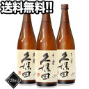 久保田 萬寿・久保田 千寿・久保田 百寿 720ml 飲み比べ3本セット【5月10日出荷開始】【送料無料】北海道・沖縄・離島は送料無料対象外日本酒　酒　SAKE　お歳暮　お年賀　クリスマス　ギフト［月間優良ショップ受賞］